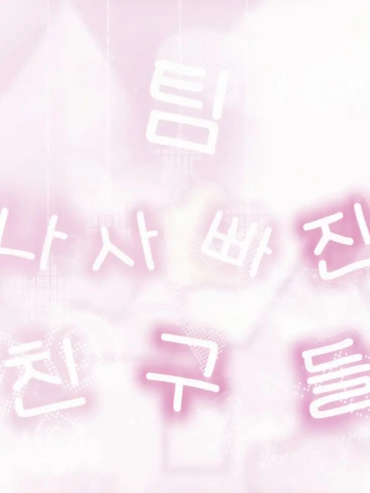 user_150917의 팀 나사빠진 친구들💜