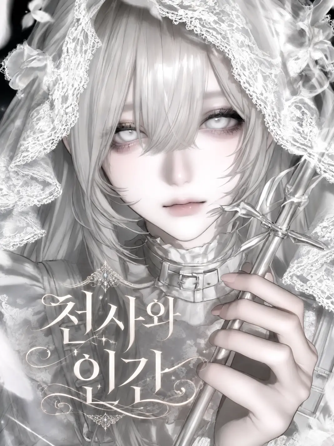 sully-0815의 천사와 인간