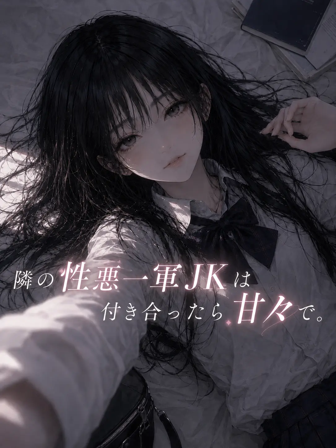 MoistPest8641의 隣の性悪一軍JKは付き合ったら甘々で。