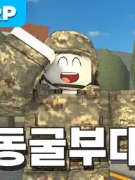 동굴부대[업데이트 설명에서] 대표 이미지