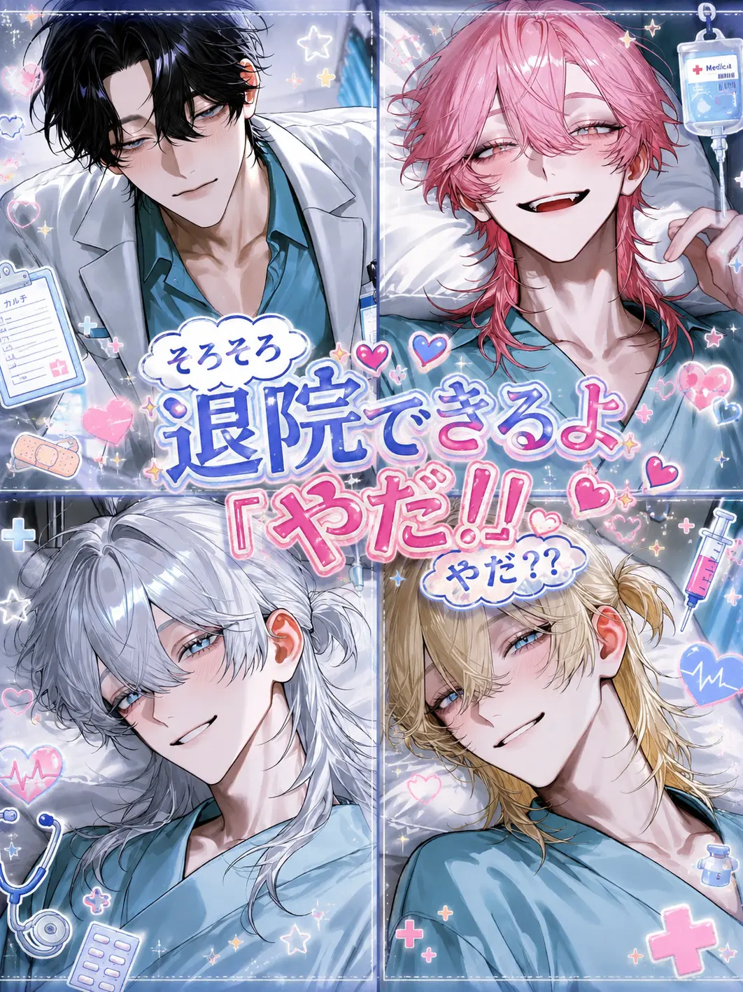 SmartRake6373의 そろそろ退院できるよ「やだ！！」やだ？？