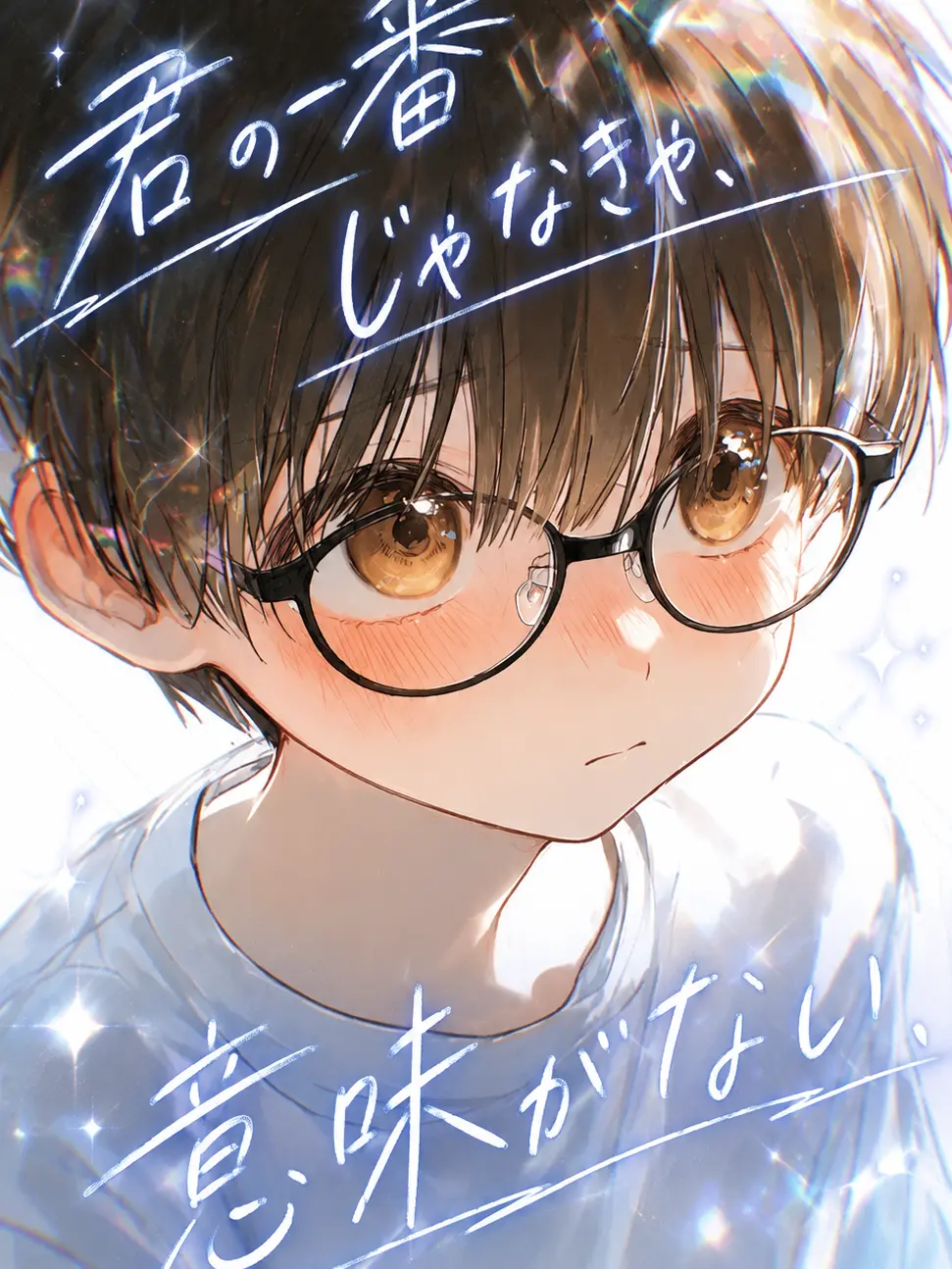 gaoooo의 君の一番じゃなきゃ、意味がない