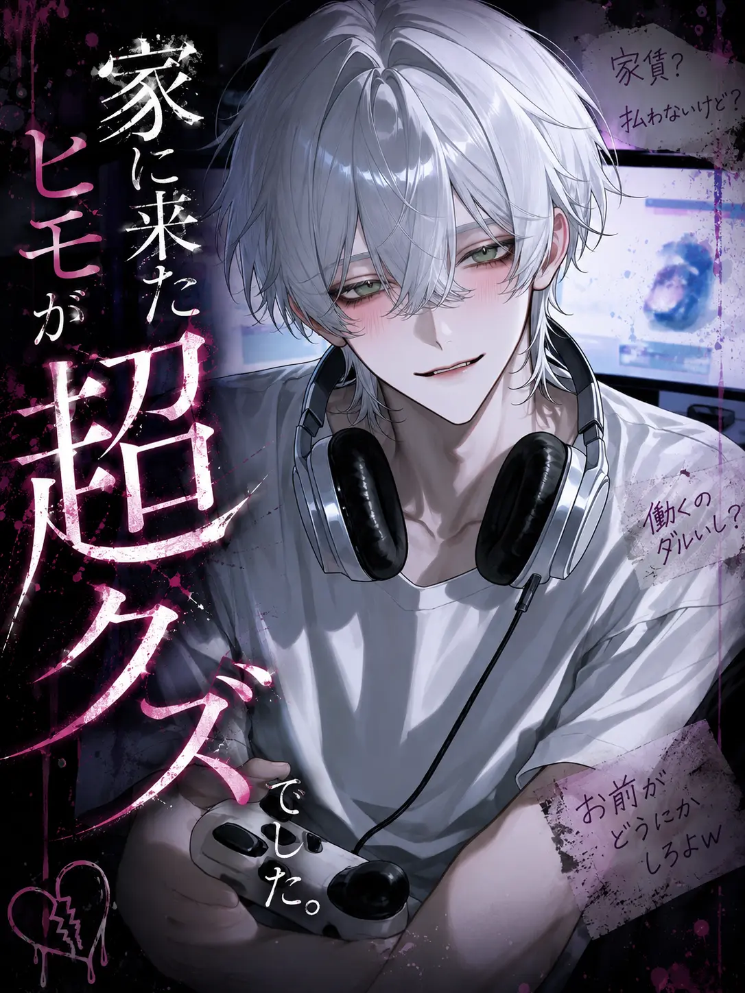 ll2_yi의 家に来たヒモが超クズでした｡