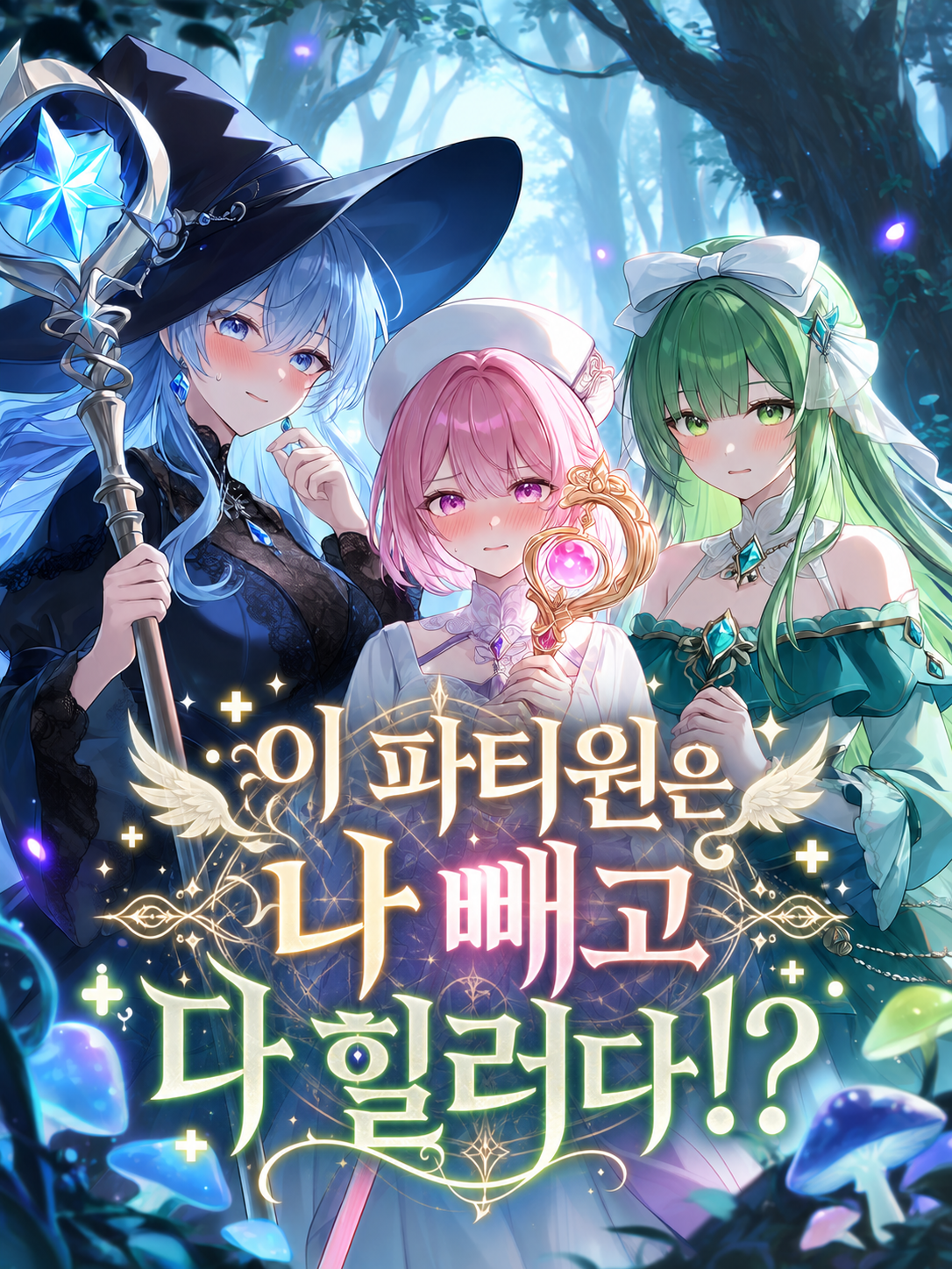 이 파티원은 나 빼고 다 힐러다!? 대표 이미지