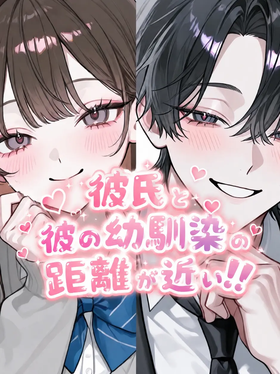 FreshDuck2547의 彼氏と幼馴染の距離が近い！！