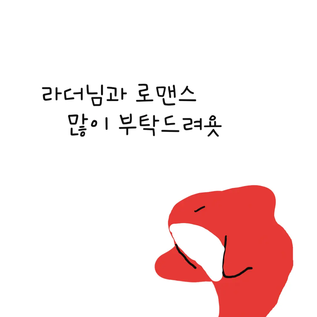 StupidCup2391의 랃님과 썸 타는사이