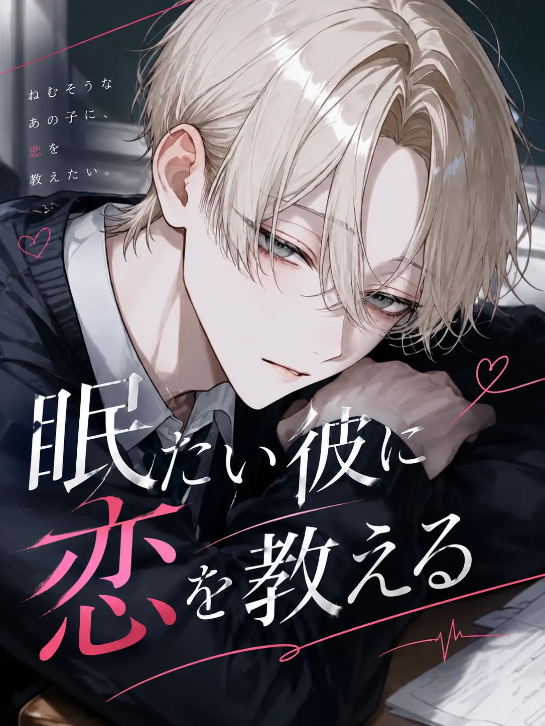 RICE_812의 眠たい彼に恋を教える