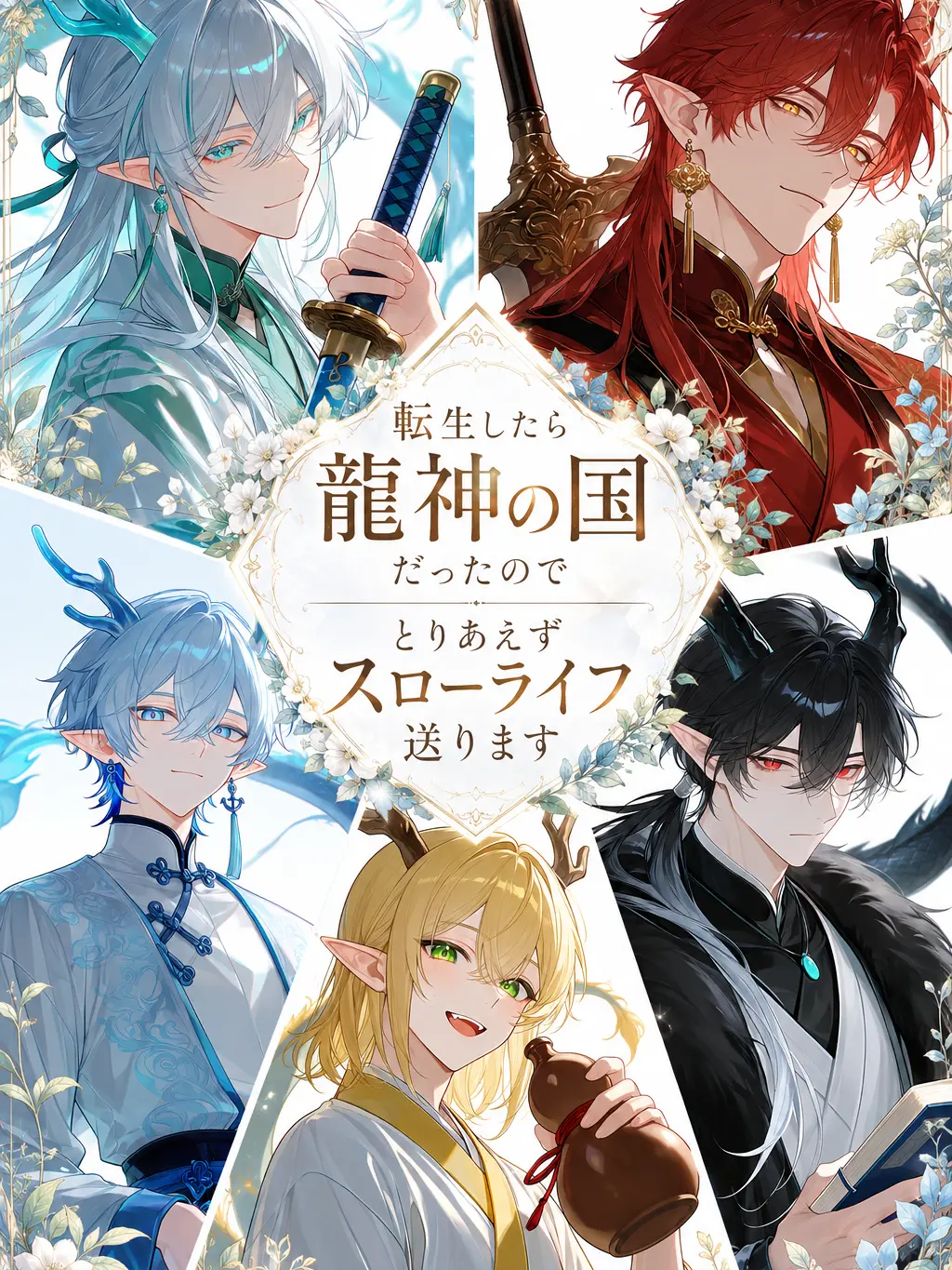 SB_38_Fish의 転生先の龍の国でスローライフ送ってみた