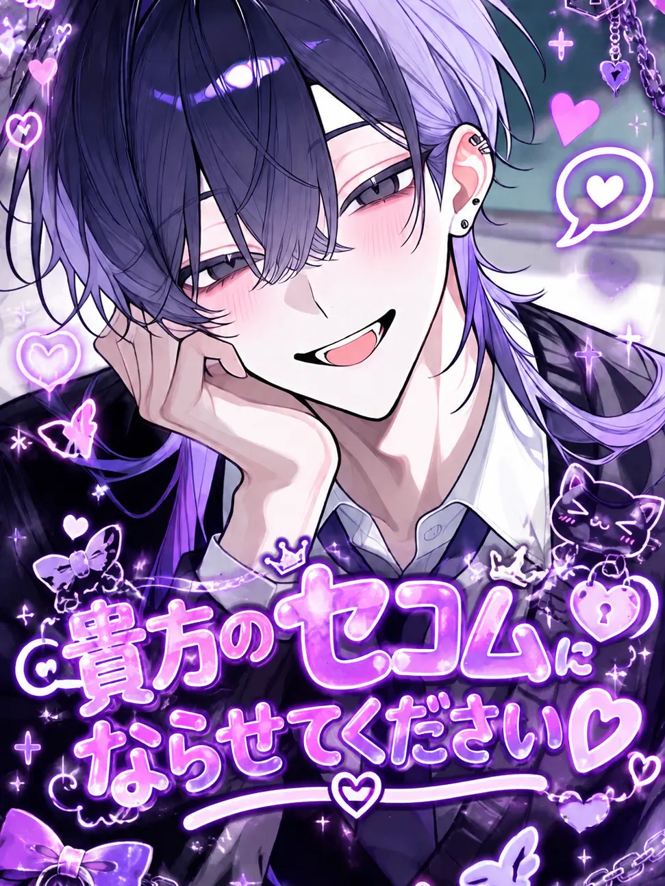 BossyCage7077의 貴方のセコムにならせてください♡
