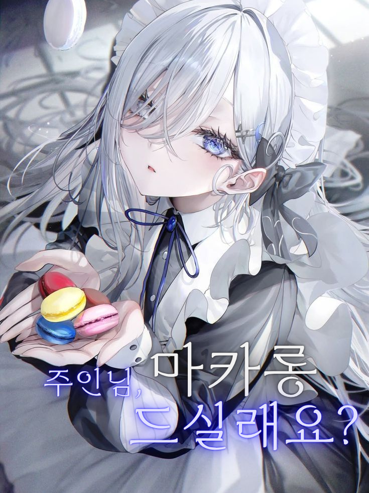 마카롱 드실래요? 거절은 안돼요 대표 이미지