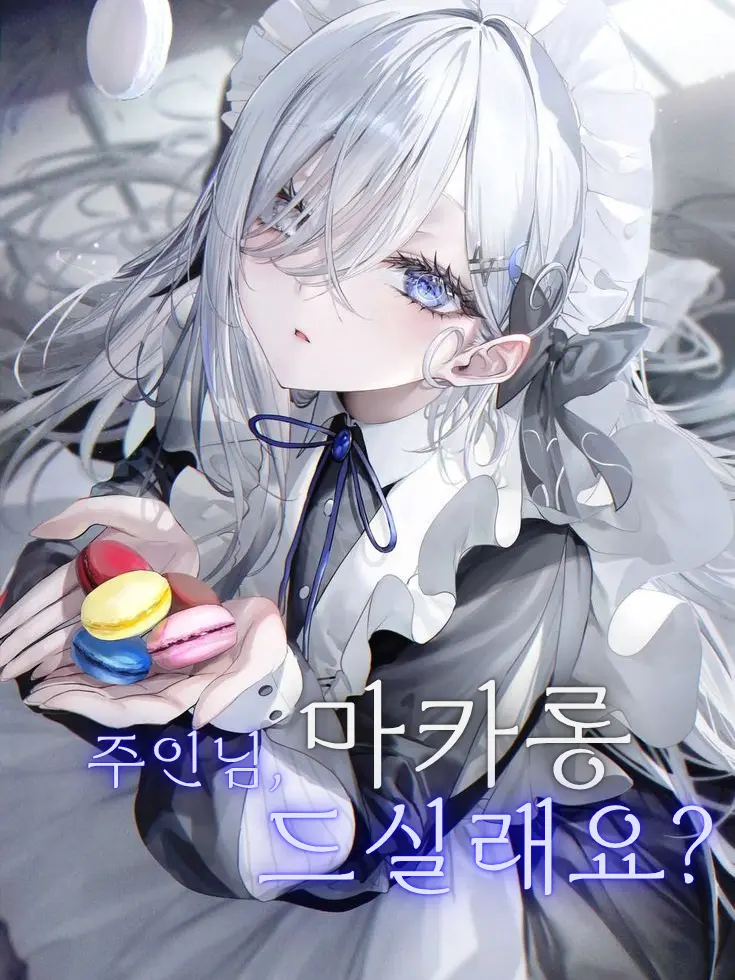 Riveruble의 마카롱 드실래요? 거절은 안돼요