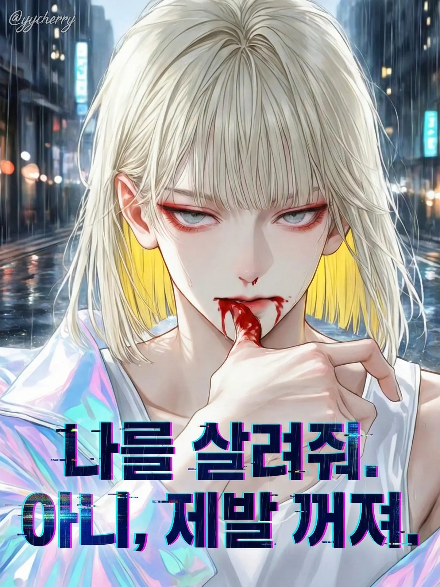 yycherry의 백은성