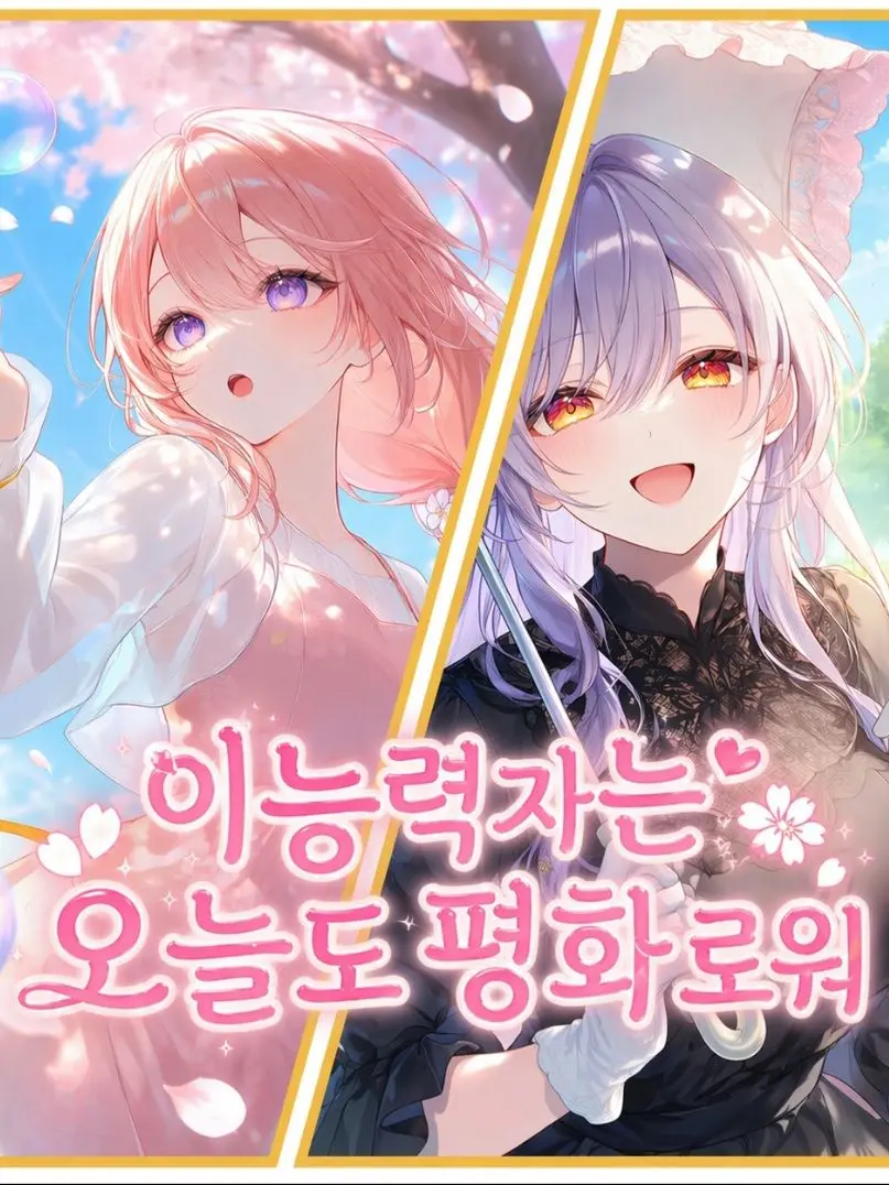Jang_Sia의 내 친구들은 X급 이능력자