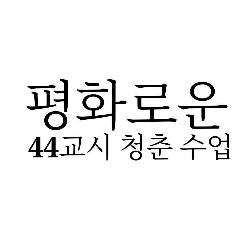 CoarseNut7196의 평화로운 44교시 청춘 수업