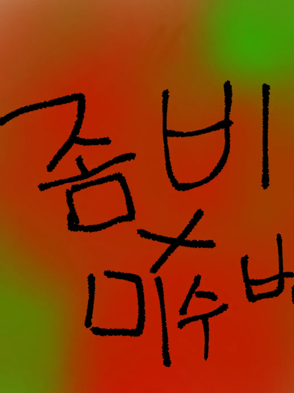 SmellyShirt7158의 좀비×미수반