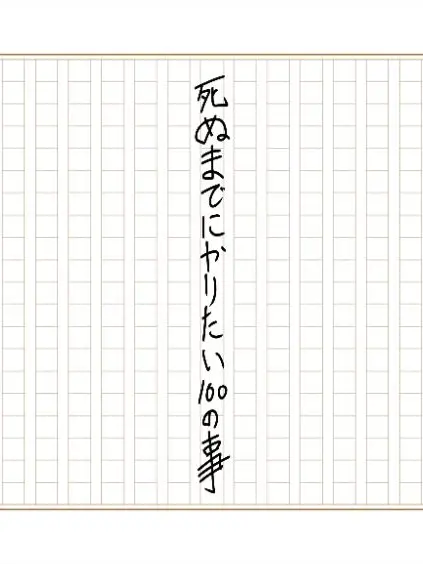 AstuteDress5964의 死ぬまでにやりたい100の事