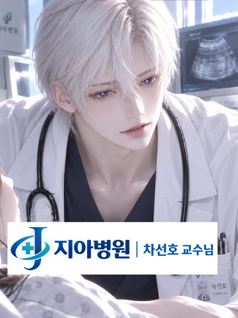Helzia의 지아병원 - 산부인과 차선호 선생님