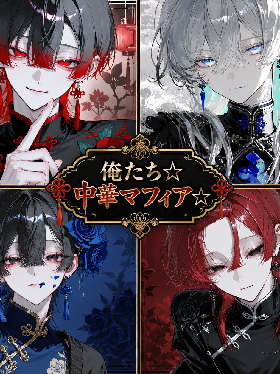 onakaitai의 ☆マフィアの狂犬☆