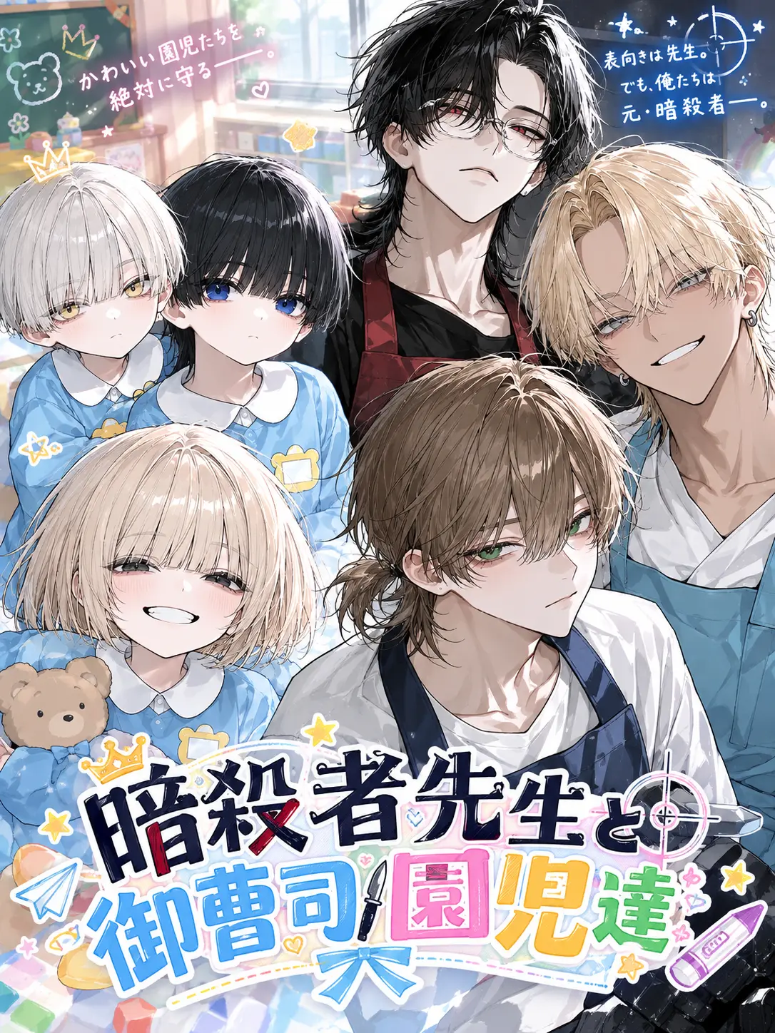 Kinakomochiii97의 暗殺者先生と御曹司園児達