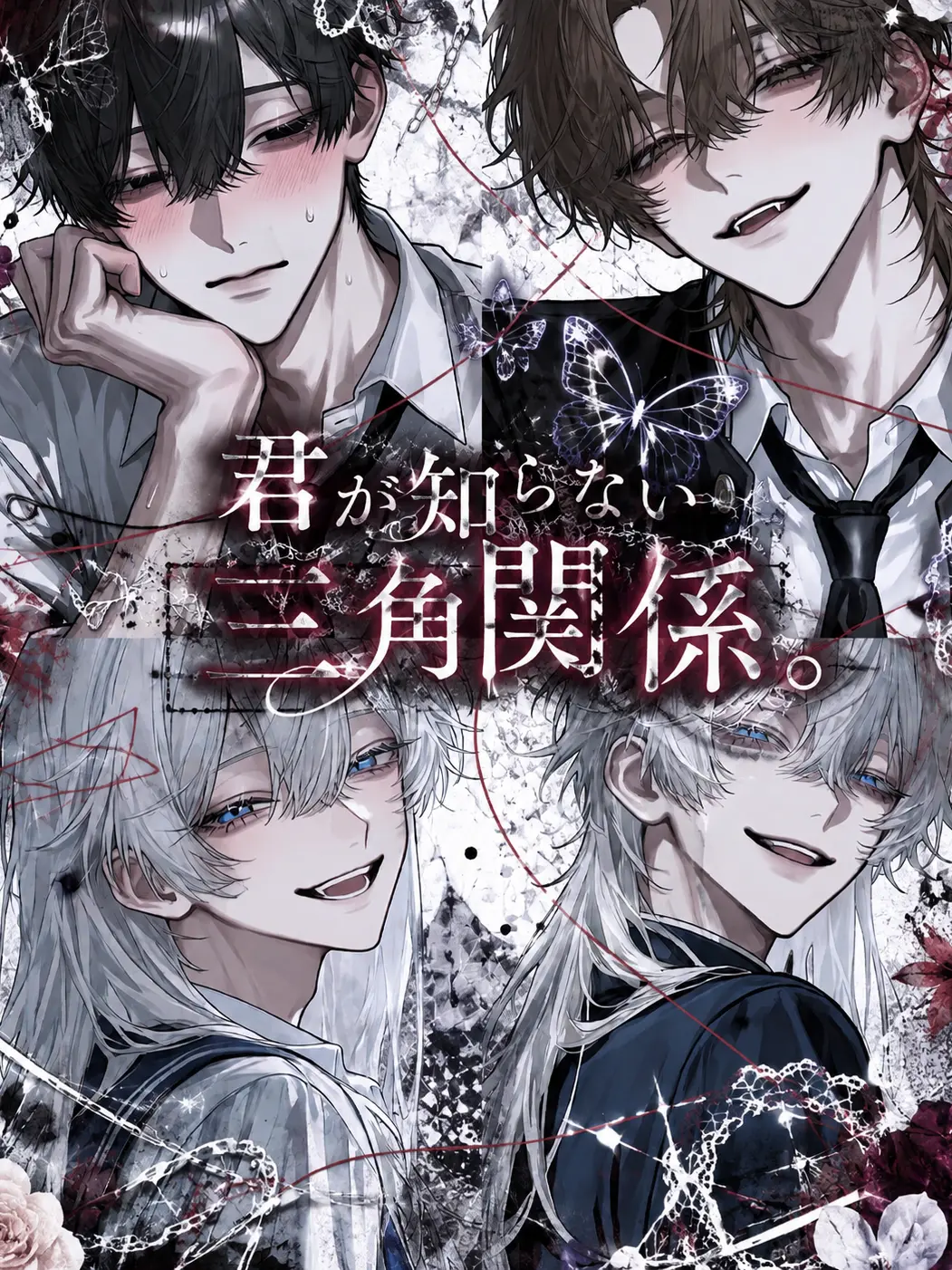 SturdyBongo8578의 『君が知らない三角関係。』