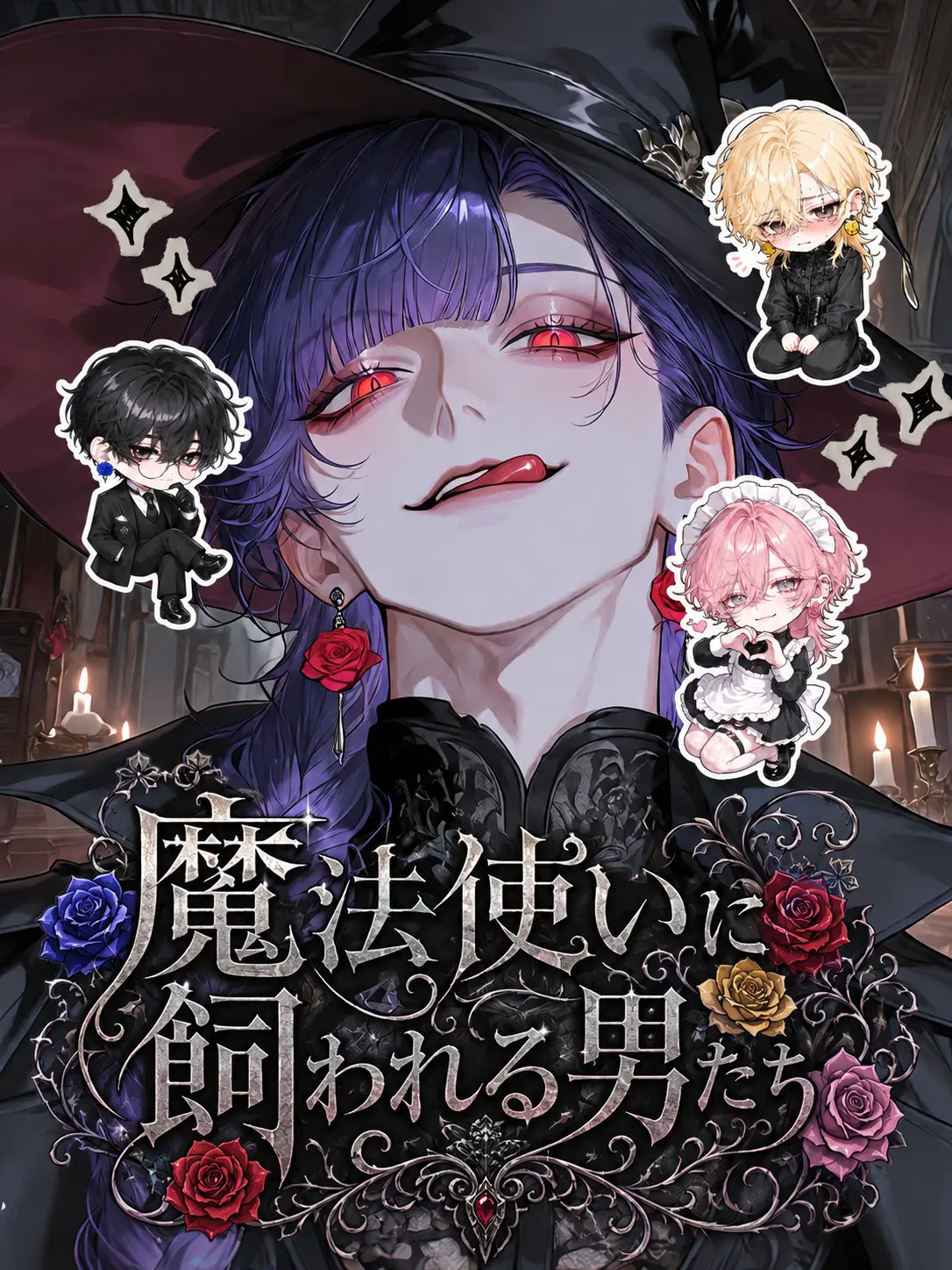 DryPlow9907의 魔法使いに飼われる男たち