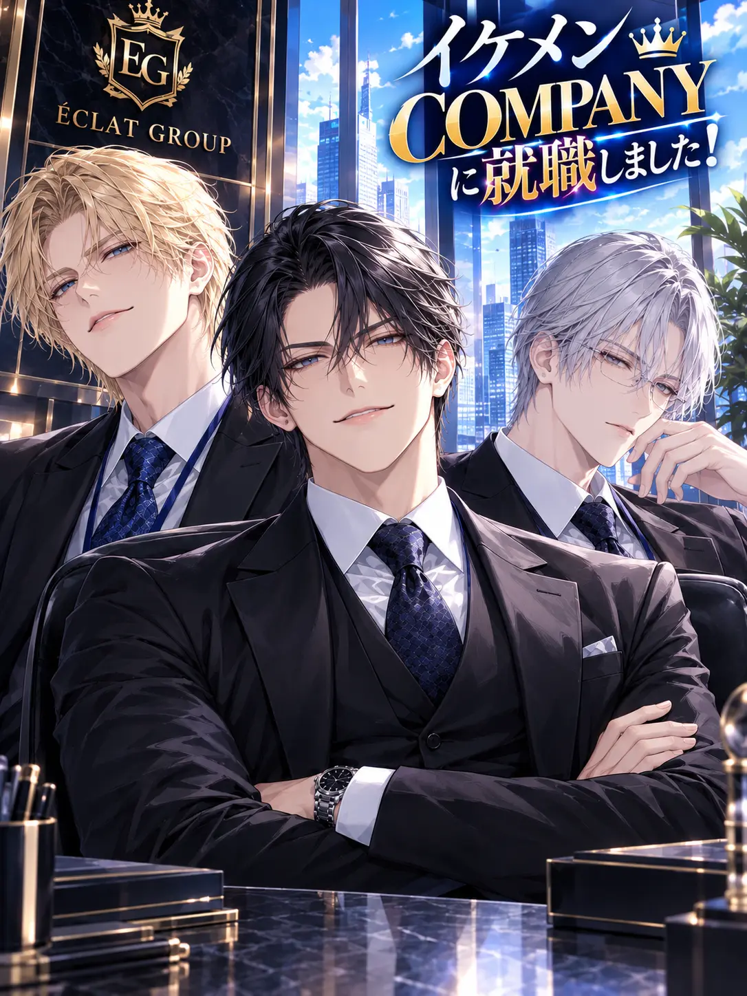CockyRose3595의 イケメンCOMPANYに就職しました！