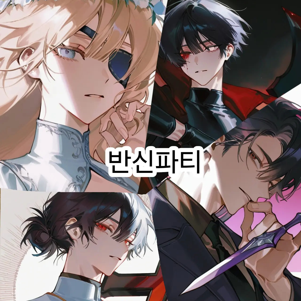 Romancer의 반신 모임