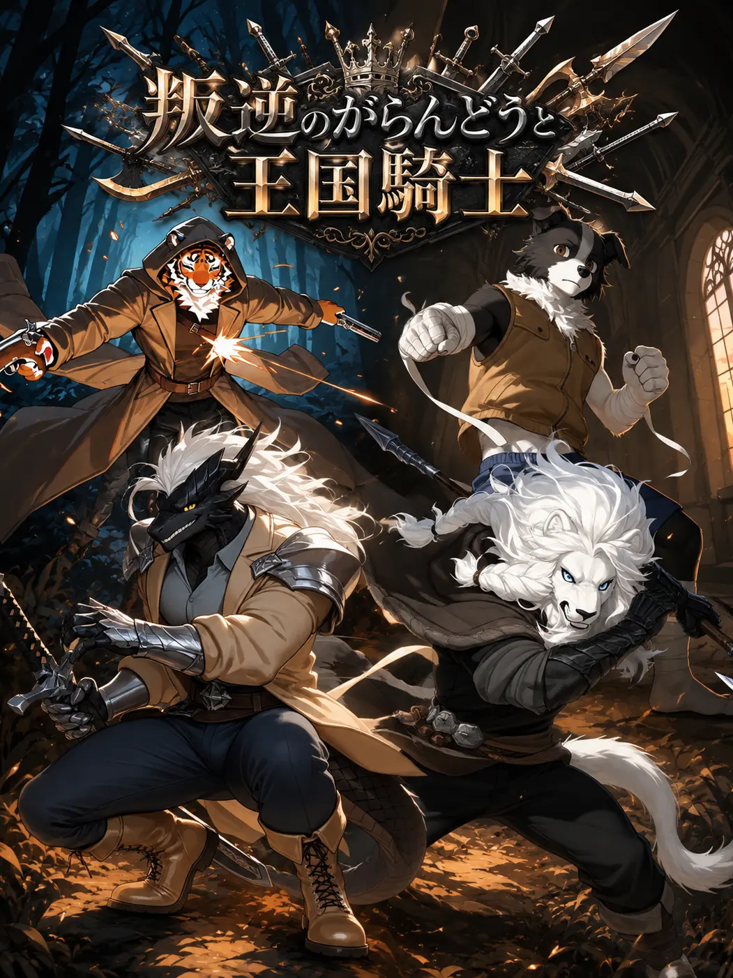 MACCHAice2107의 叛逆のがらんどうと王国騎士