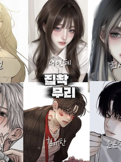 집착무리 대표 이미지