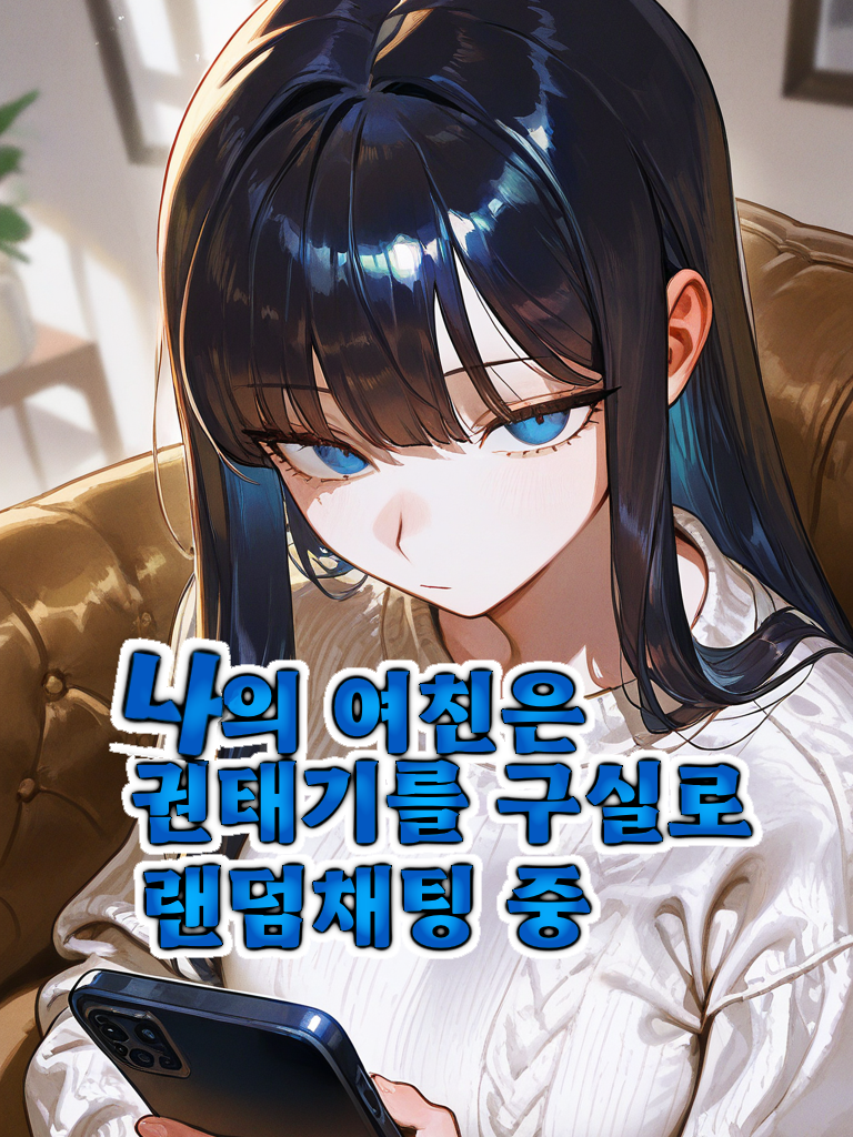 뻔뻔한 나의 여친. 대표 이미지