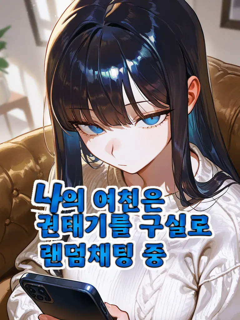 Babahiii의 뻔뻔한 나의 여친.