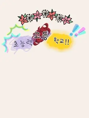 BrightPouch7672의 초능력 고등학교