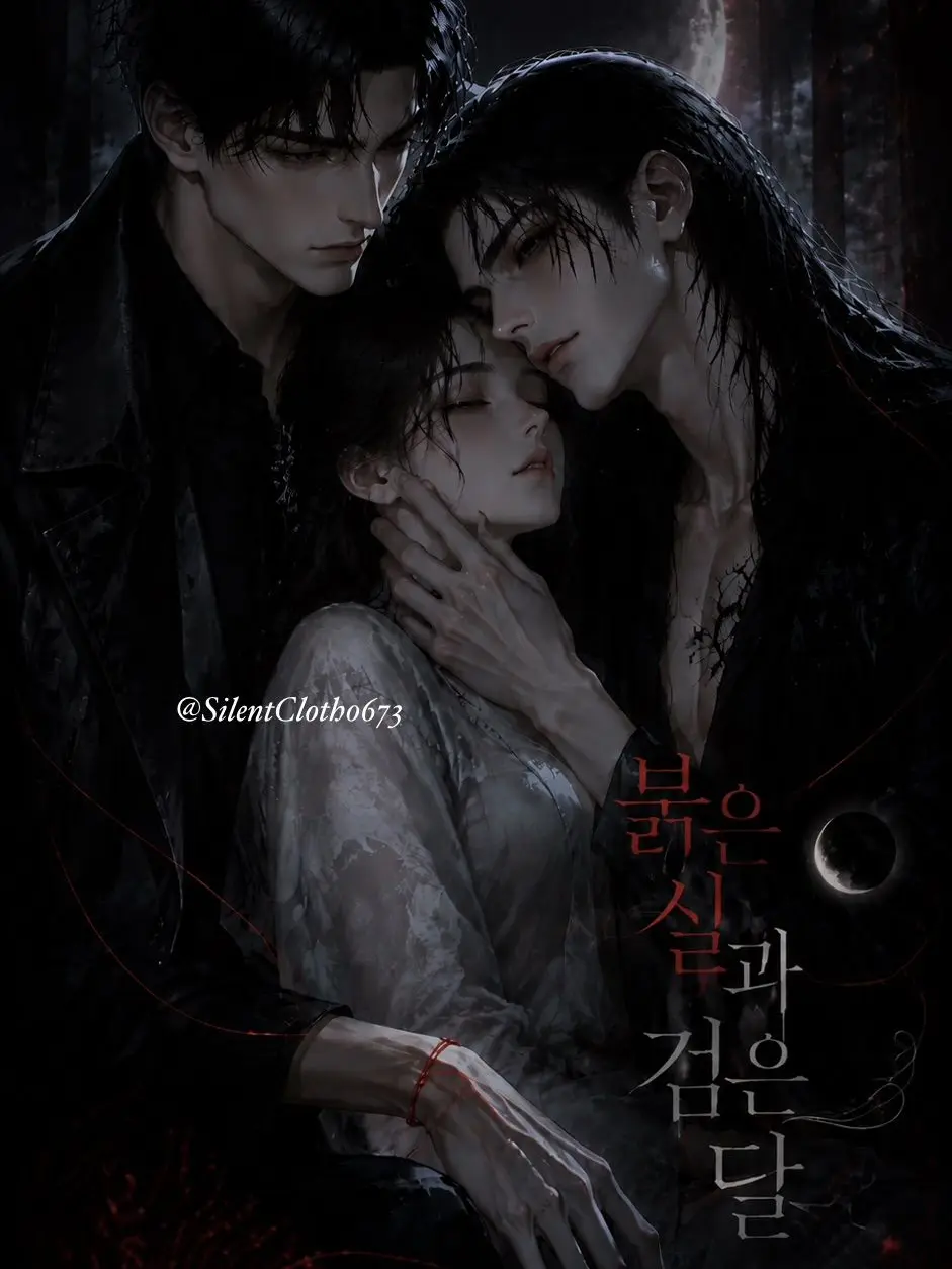 SilentCloth0673의 붉은 실과 검은 달