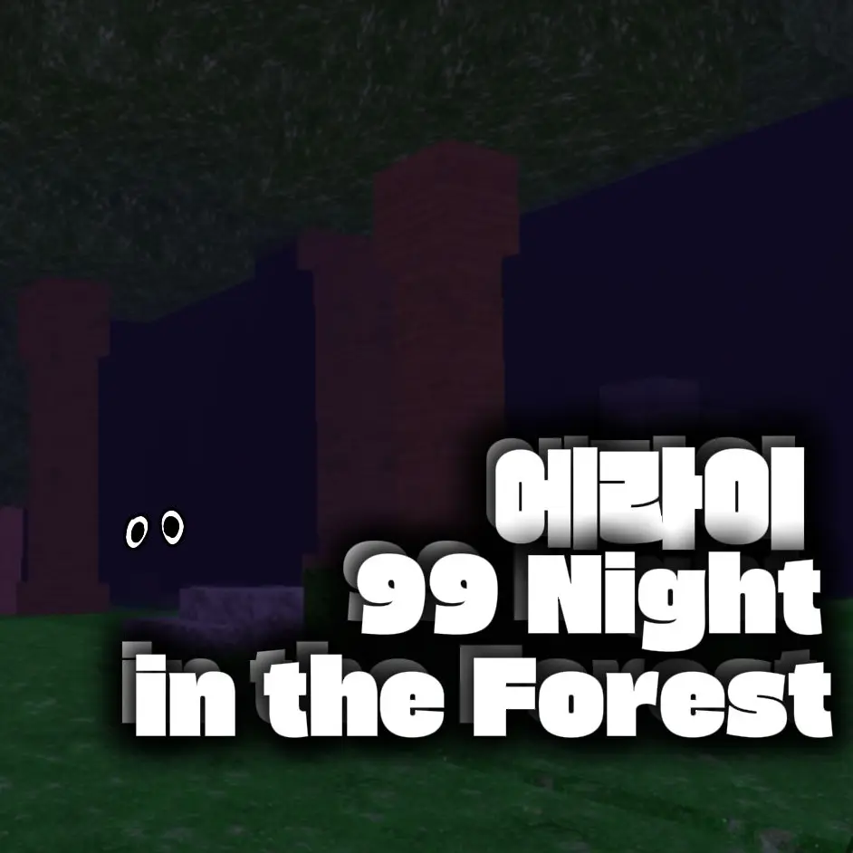 qkszk316의 [에라이]99 나이츠 인 더 포레스트