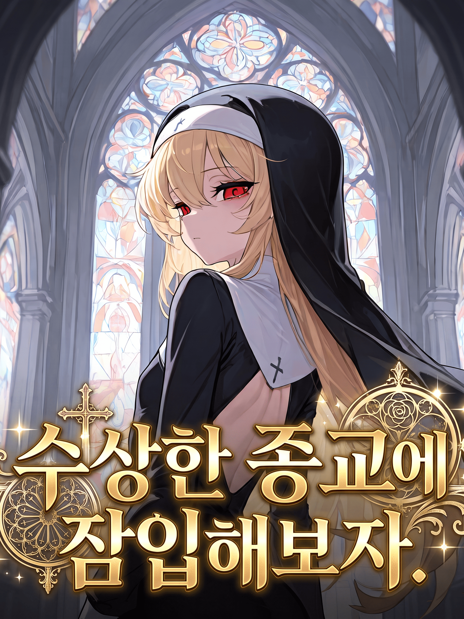 수상한 종교에 잠입해보자. 대표 이미지