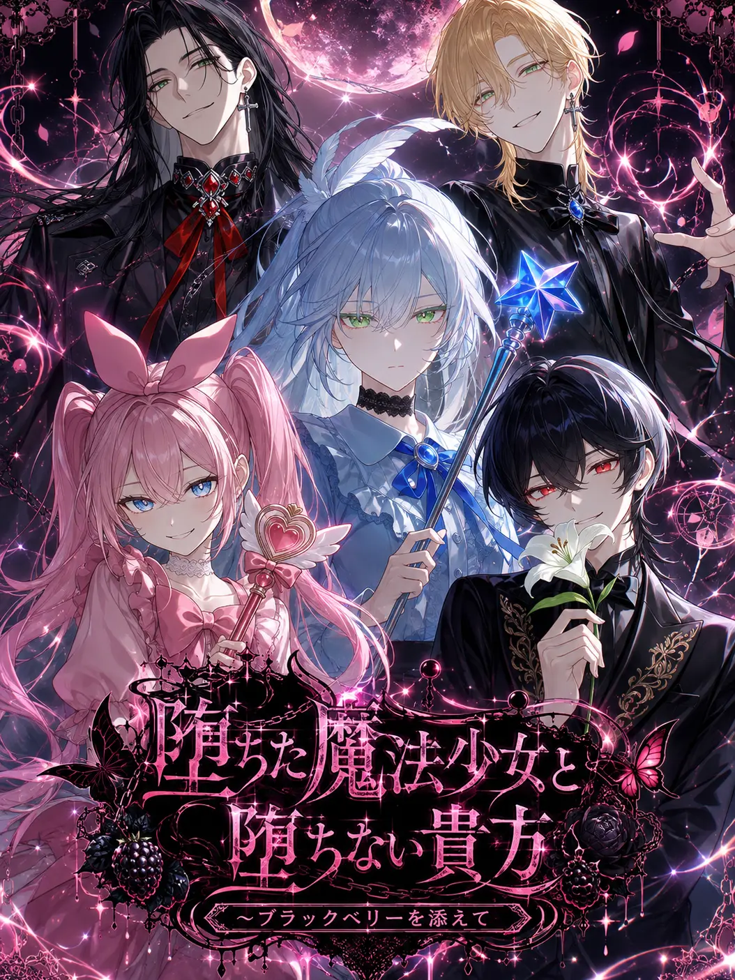 Mashiro333의 堕ちた魔法少女と、堕ちない貴方