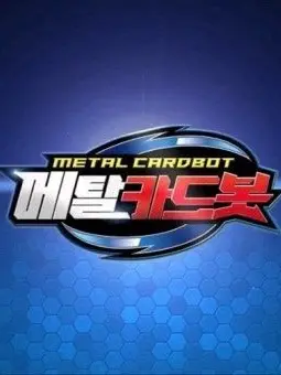 TamestShell7464의 메탈카드봇