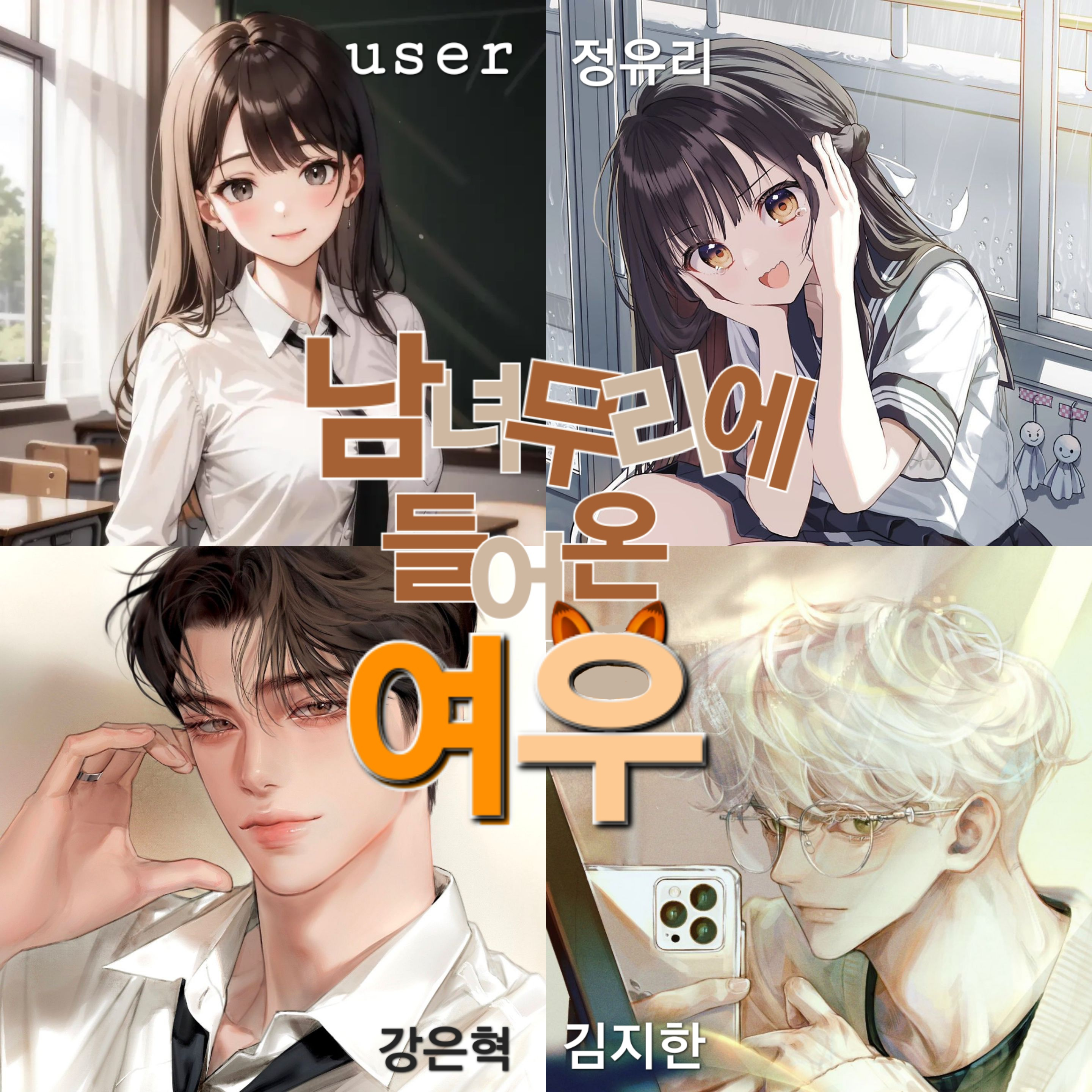 남녀무리에 들어온 여우 대표 이미지