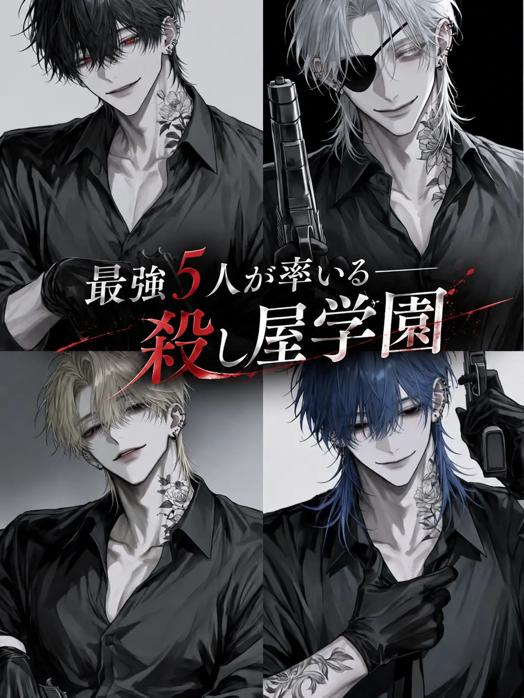 CloudyCrown4132의 最強5人が率いる──殺し屋学園