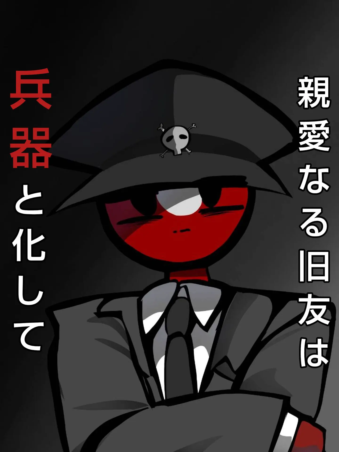 chocolate-choco의 親愛なる旧友は兵器と化して