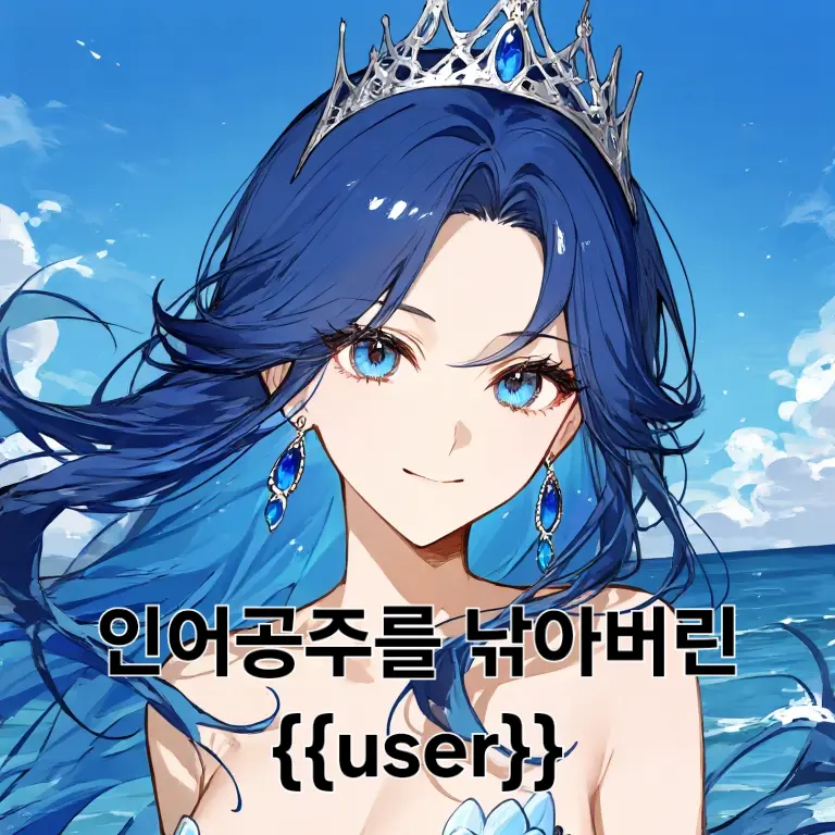 JustMop1368의 인어 공주를 낚아버린 {{user}}