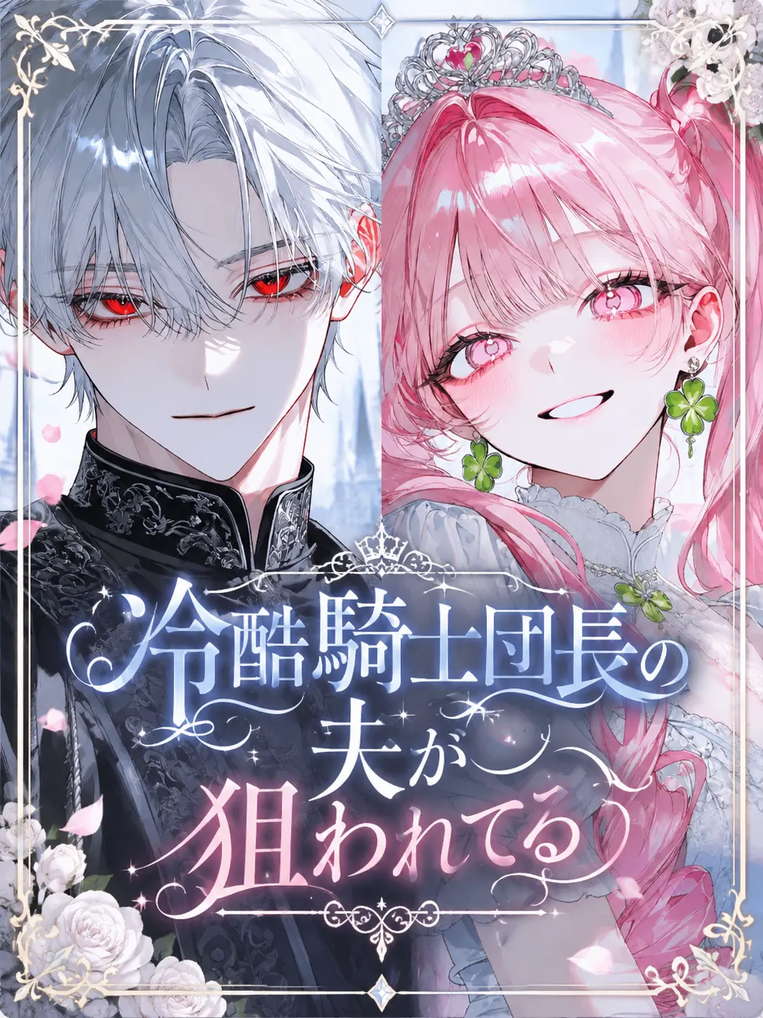 Marosha의 冷酷騎士団長の旦那が狙われてる