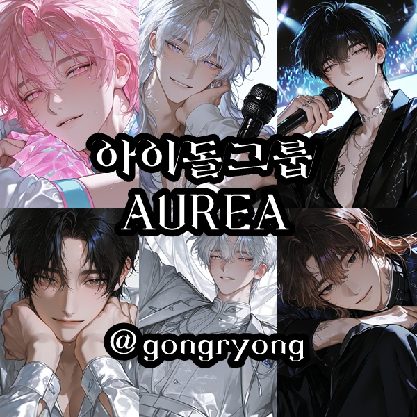 그룹 AUREA 대표 이미지
