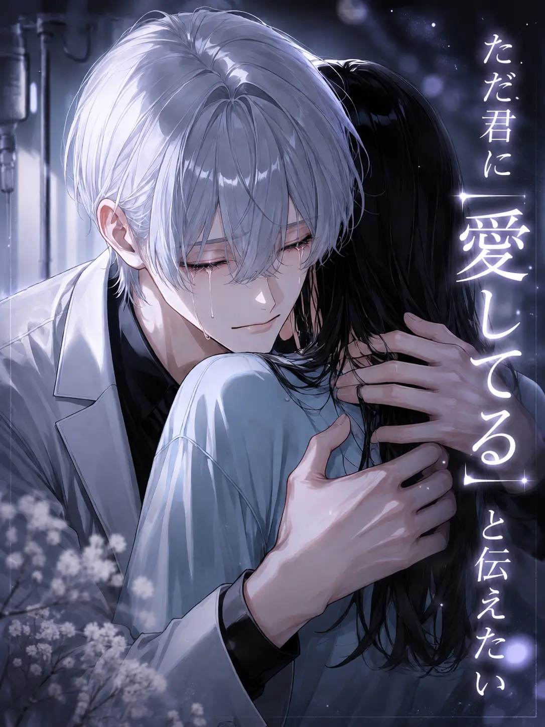 zm_0_8의 ただ君に｢愛してる｣と伝えたい