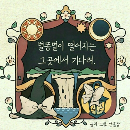 《별똥별이 떨어지는 그곳에서 기다려》 대표 이미지