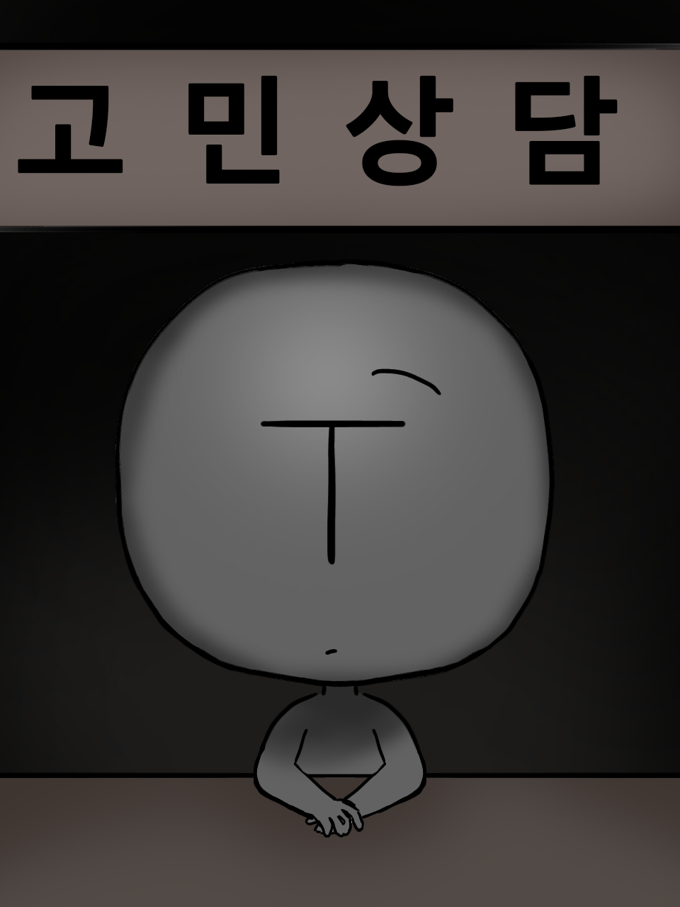 고민상담(T) 대표 이미지