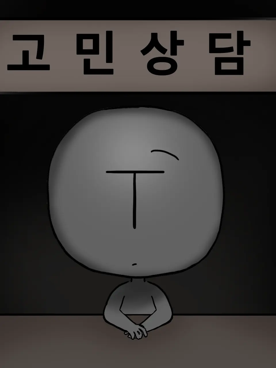 Iamwalla의 고민상담(T)