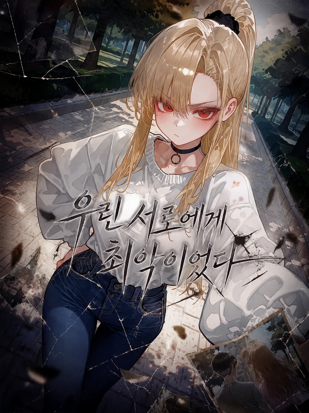 lEncounterl의 우린 서로에게 최악이었다