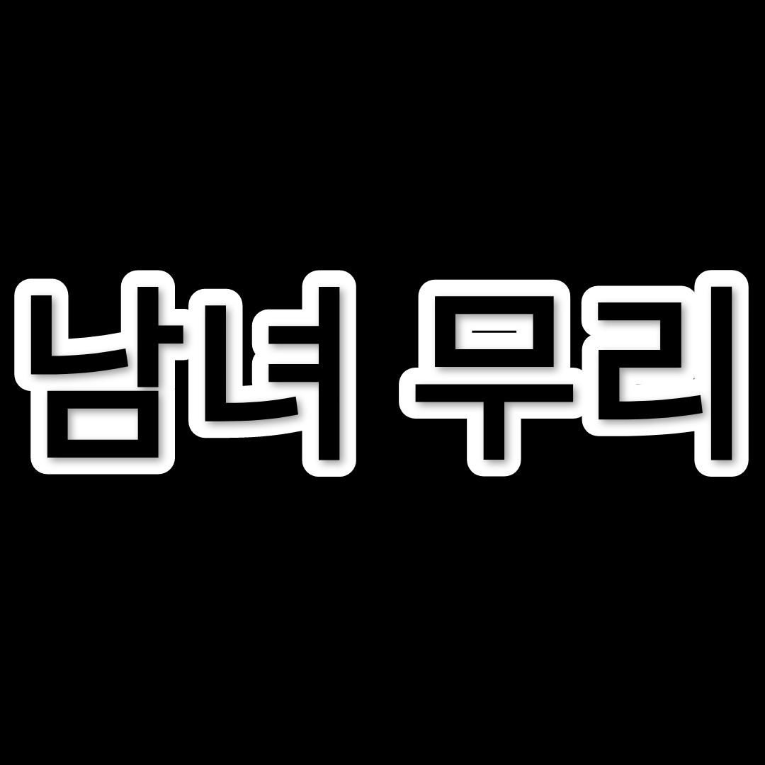 남녀 친구 무리 대표 이미지