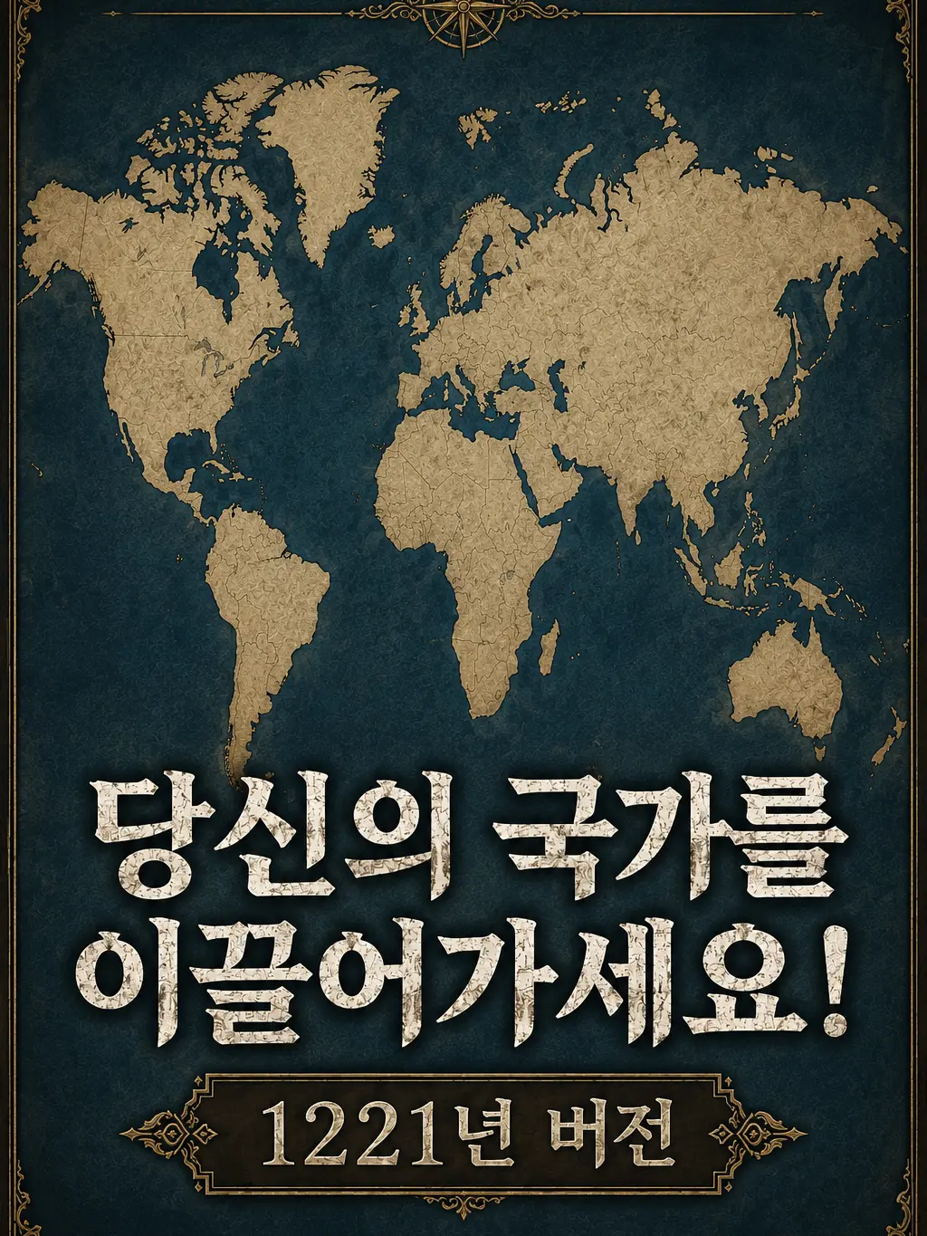 WorldWar의 당신의 국가를 이끌어가세요!